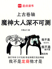 《上古卷轴:魔神大人深不可测》全集下载 《上古卷轴:魔神大人深不可测》全集下载
