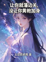 《让你就藩边关，没让你黄袍加身》全集下载