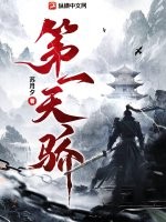 《第一天骄》全集下载 《第一天骄》全集下载