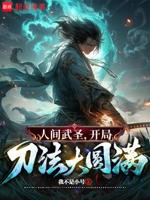 《骂我朝廷鹰犬?我乃大秦武圣!》全集下载 《骂我朝廷鹰犬?我乃大秦武圣!》全集下载