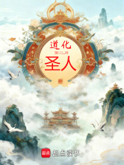 《道化圣人》全集下载 《道化圣人》全集下载