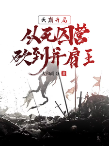 《天崩开局,从死囚营砍到并肩王》全集下载 《天崩开局,从死囚营砍到并肩王》全集下载
