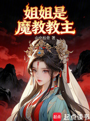 《姐姐是魔教教主》全集下载 《姐姐是魔教教主》全集下载