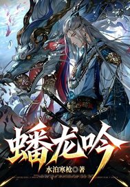 《蟠龙吟》全集下载
