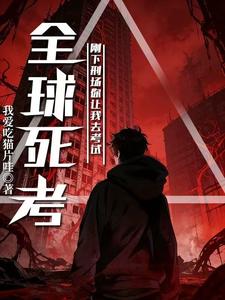 《全球死考：刚下刑场你让我去考试》全集下载