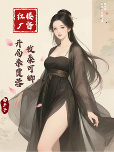 《红楼厂督:开局杀贾蓉,收秦可卿》全集下载 《红楼厂督:开局杀贾蓉,收秦可卿》全集下载