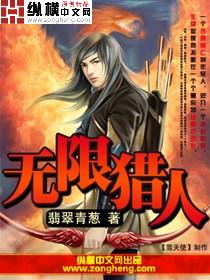 《无限猎人》全集下载 《无限猎人》全集下载