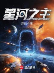 《星河之主》全集下载 《星河之主》全集下载