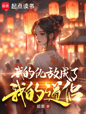《我的仇敌成了我的道侣》全集下载 《我的仇敌成了我的道侣》全集下载