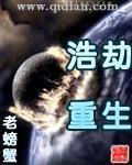 《浩劫重生》全集下载 《浩劫重生》全集下载