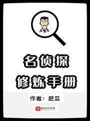 《名侦探修炼手册》全集下载 《名侦探修炼手册》全集下载