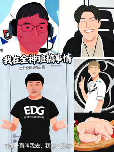 《LOL:我在全神班搞事情》全集下载 《LOL:我在全神班搞事情》全集下载