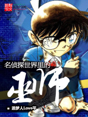 《名侦探世界里的巫师》全集下载 《名侦探世界里的巫师》全集下载