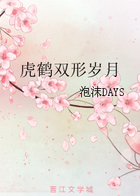 《虎鹤双形岁月》全集下载