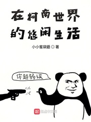 《在柯南世界的悠闲生活》全集下载