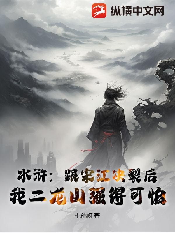 《水浒：跟宋江决裂后，我二龙山强得可怕》全集下载