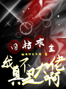 《回档求生：我真不是大佬啊》全集下载