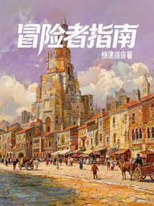 《西幻：我有一本冒险者指南》全集下载
