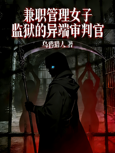《兼职管理女子监狱的异端审判官》全集下载