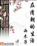 《在清朝的生活》全集下载 《在清朝的生活》全集下载