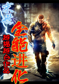《末世之全能进化》全集下载
