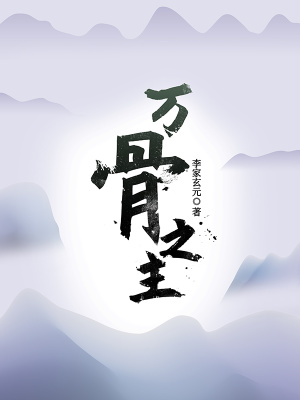 《万骨之主》全集下载