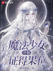 《从魔法少女开始证得果位》全集下载 《从魔法少女开始证得果位》全集下载