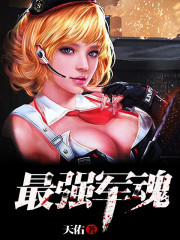 《最强军魂》全集下载