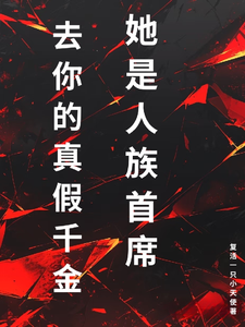 《去你的真假千金,她是人族首席》全集下载 《去你的真假千金,她是人族首席》全集下载