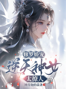 《修罗娇宠:逆天神女太撩人》全集下载 《修罗娇宠:逆天神女太撩人》全集下载