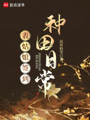 《表姑娘签到种田日常》全集下载