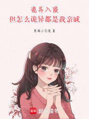 《诡异入侵:但怎么诡异都是我亲戚》全集下载 《诡异入侵:但怎么诡异都是我亲戚》全集下载