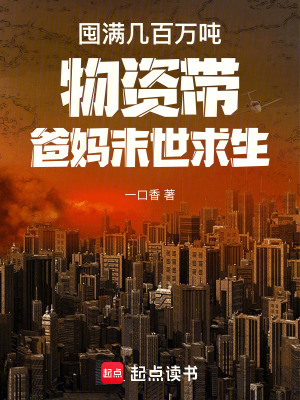 《囤满几百万吨物资带爸妈末世求生》全集下载