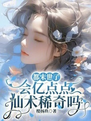 《都末世了，会亿点点仙术稀奇吗？》全集下载