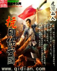 《抗日保安团》全集下载 《抗日保安团》全集下载
