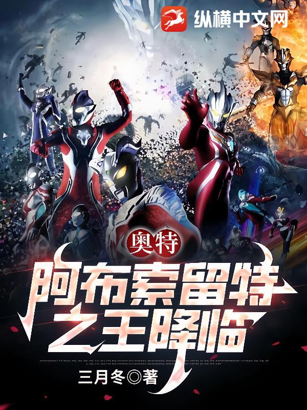《奥特：阿布索留特之王降临》全集下载