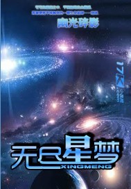 《无尽星梦》全集下载