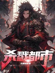 《杀戮都市!》全集下载 《杀戮都市!》全集下载