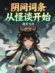 《阴间词条,从怪谈开始》全集下载 《阴间词条,从怪谈开始》全集下载