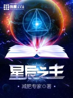 《星辰之主》全集下载