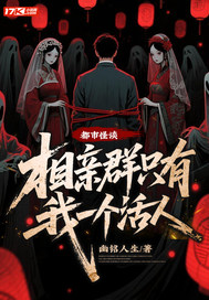 《都市怪谈:相亲群只有我一个活人》全集下载 《都市怪谈:相亲群只有我一个活人》全集下载