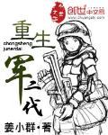 《重生军二代》全集下载 《重生军二代》全集下载