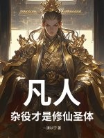 《凡人：杂役才是修仙圣体》全集下载