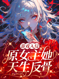 《游戏入侵:原女主她天生反骨》全集下载 《游戏入侵:原女主她天生反骨》全集下载