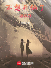 《不想升仙了怎么办》全集下载 《不想升仙了怎么办》全集下载