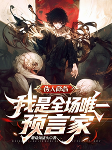 《伪人降临!我是全场唯一预言家》全集下载 《伪人降临!我是全场唯一预言家》全集下载