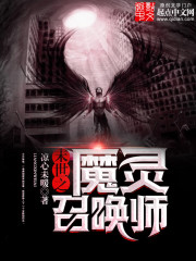 《末世之魔灵召唤师》全集下载 《末世之魔灵召唤师》全集下载