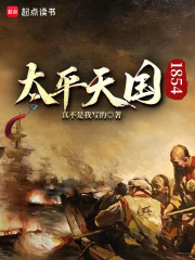《太平天国1854》全集下载 《太平天国1854》全集下载