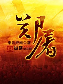 《郑屠》全集下载