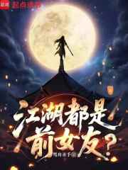 《江湖都是前女友？》全集下载